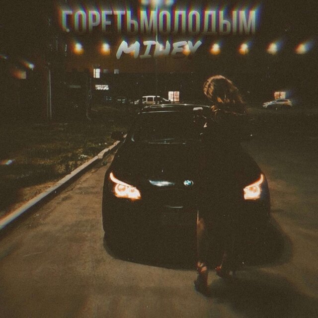 Этой ночью REMIX (prod.MIHEY)