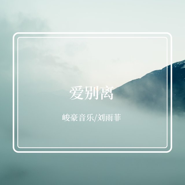 爱别离