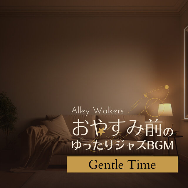 おやすみ前のゆったりジャズBGM - Gentle Time