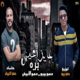 مهرجان عايز اعيش بره
