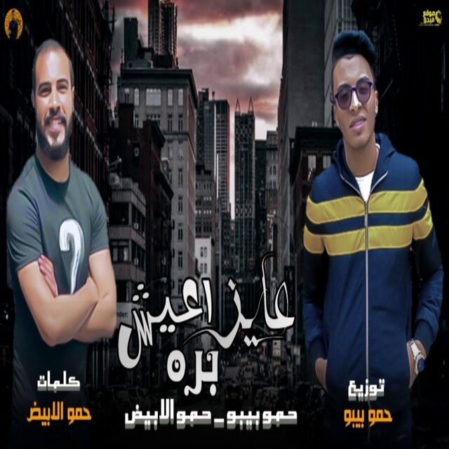 مهرجان عايز اعيش بره