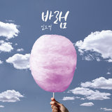 바램 (Inst.)
