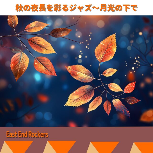 秋の夜長を彩るジャズ〜月光の下で