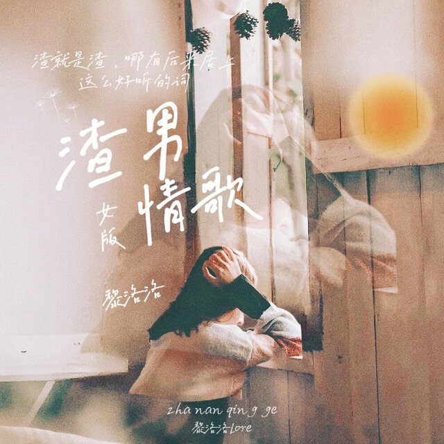 渣男情歌