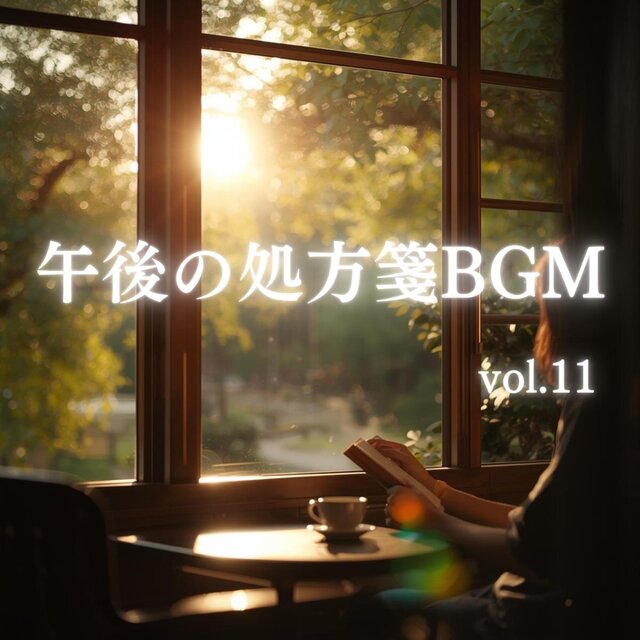 「作業用BGM」「集中系BGM」「癒しBGM」午後の処方箋BGM vol.11