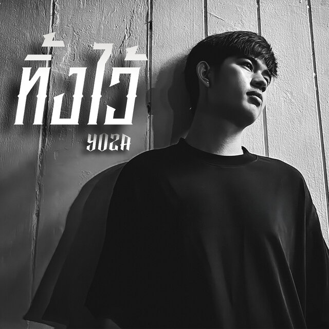ทิ้งไว้
