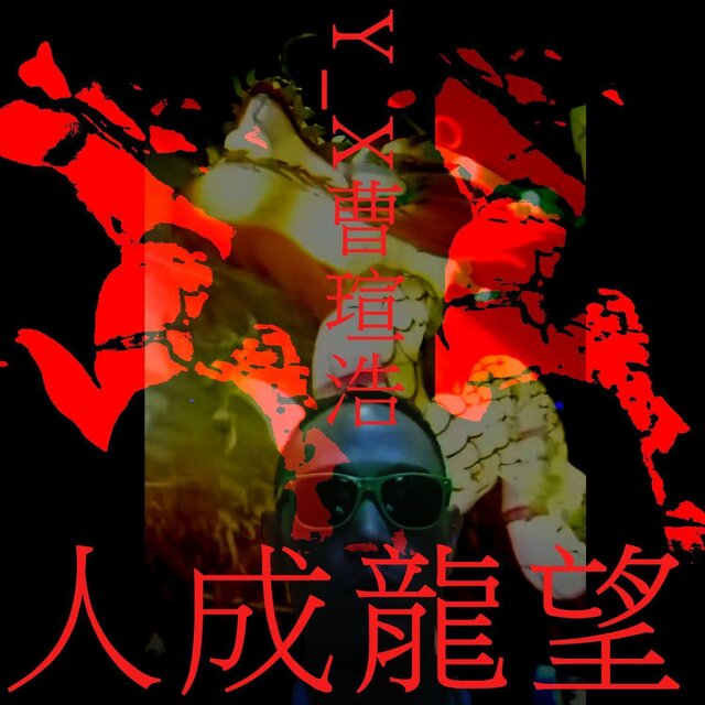 望龍成人