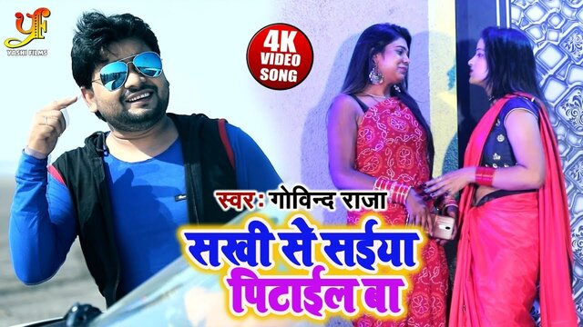 Sakhi Se Saiya Pitail Ba-Bhojpuri Video Song