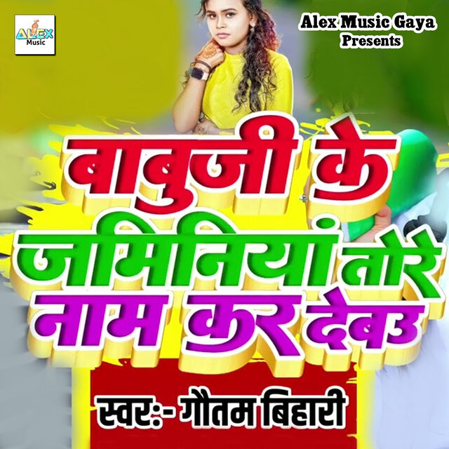 Babuji Ke Jaminiya Tore Nam Kar Debo