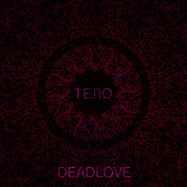 Тело