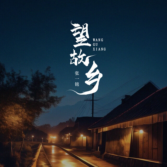 望故乡
