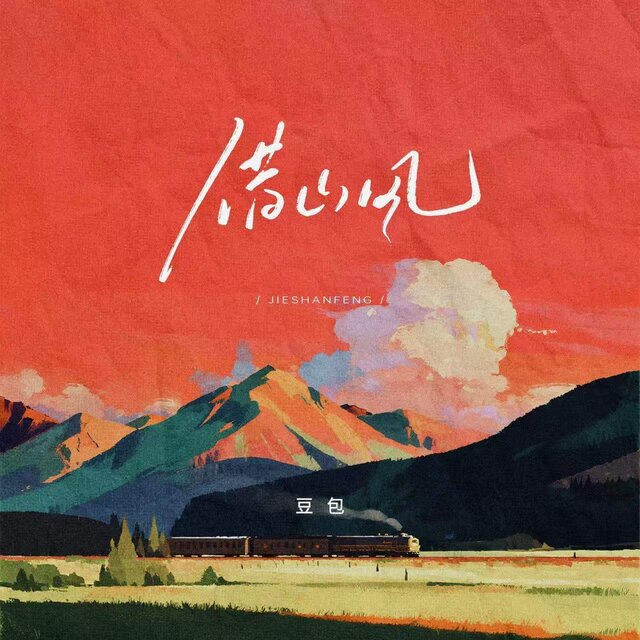 借山风