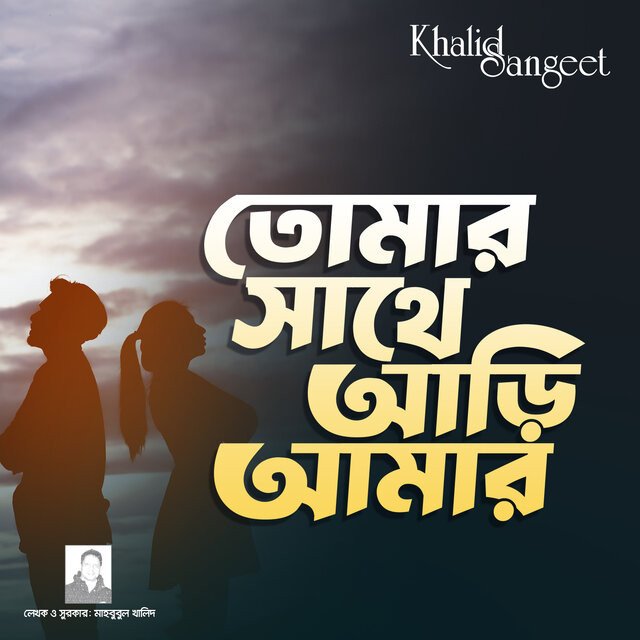 Tomar sathe ari amar