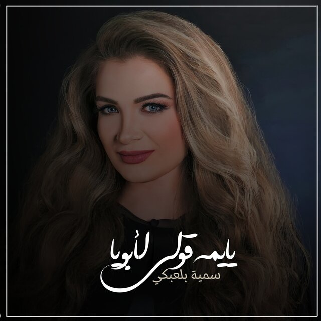 يا يمه قولي لأبويا
