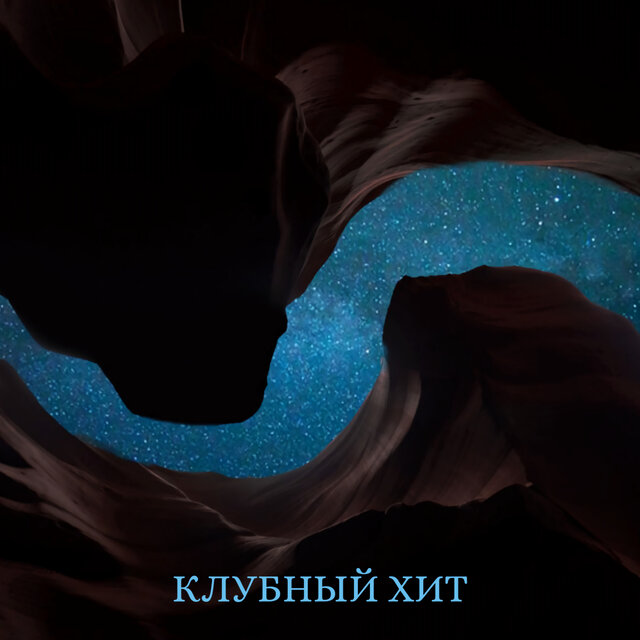 Клубный хит