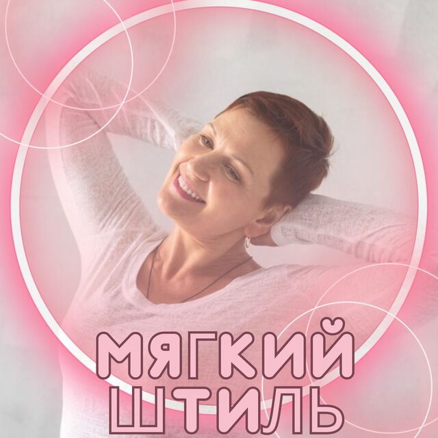 Мягкий штиль