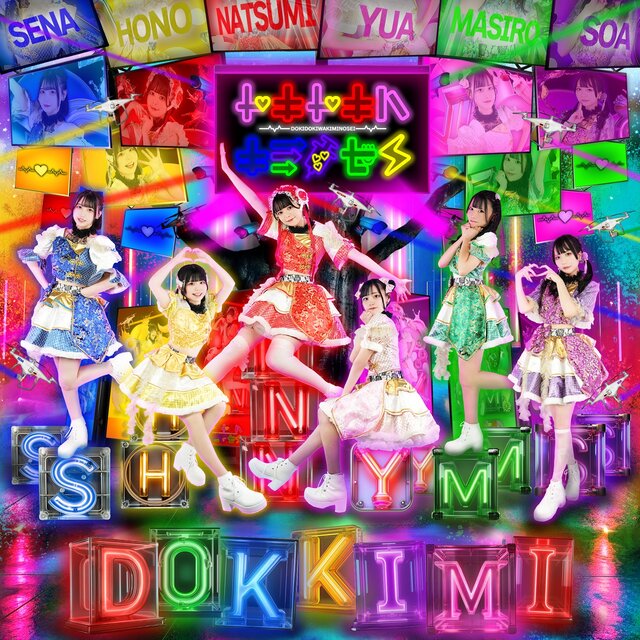 DOKIDOKIWAKIMINOSEI