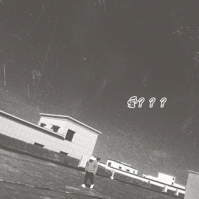 愛？？？