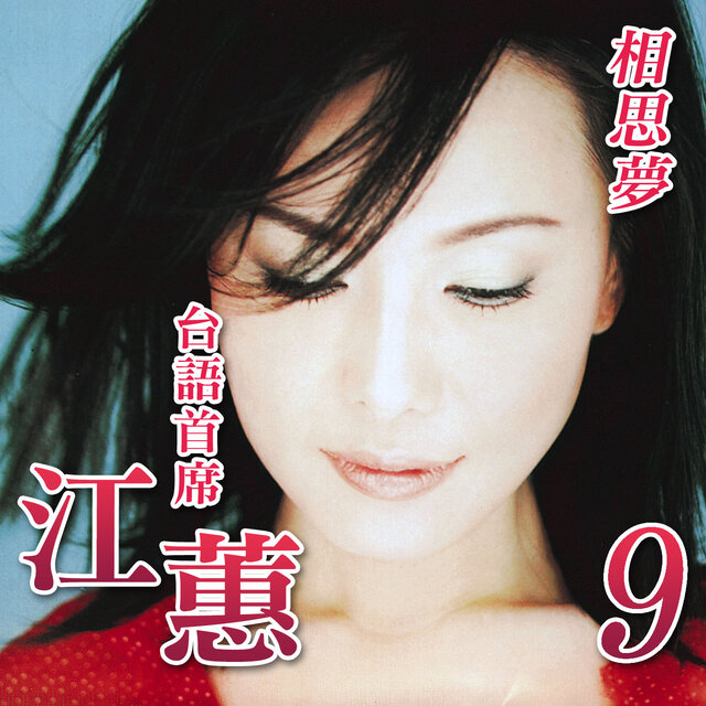 相思夢 (台語首席9)