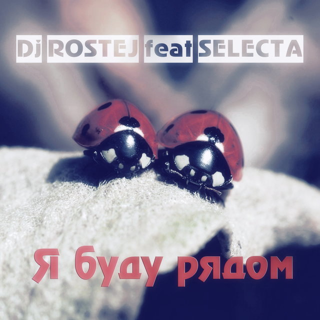 Я буду рядом (feat. Selecta)
