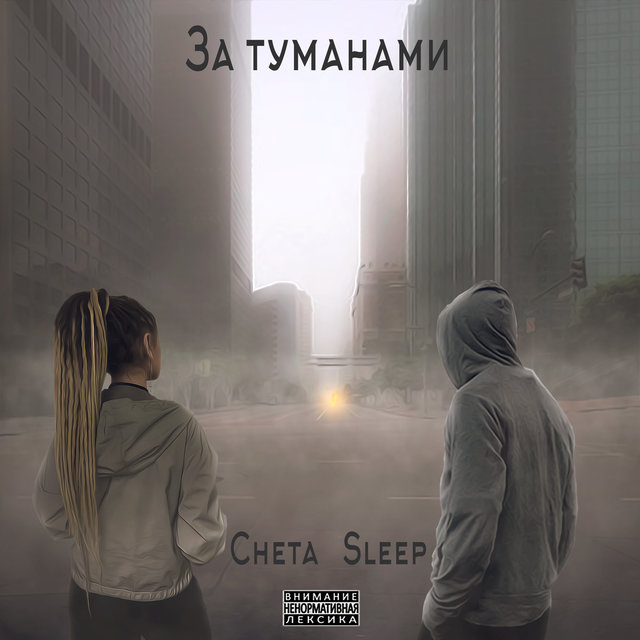 За туманами
