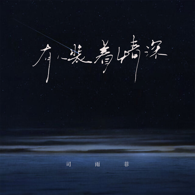 有人装着情深