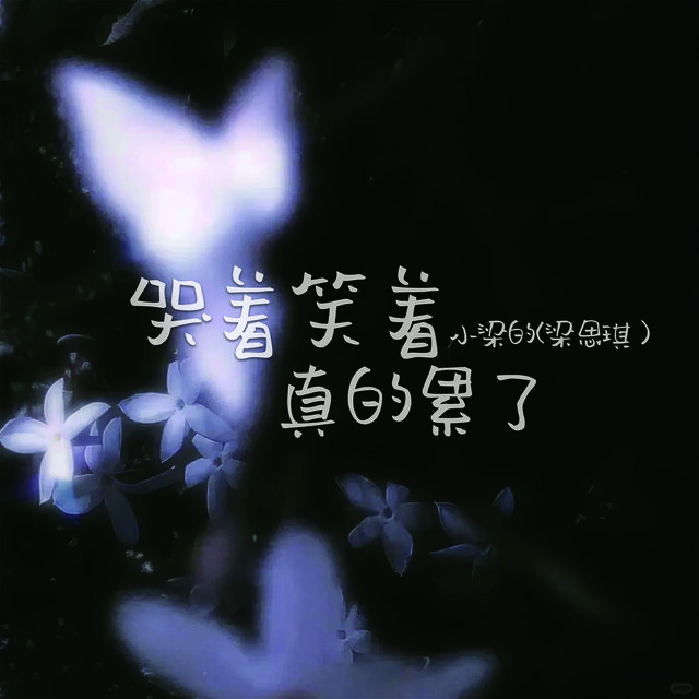 哭着笑着真的累了