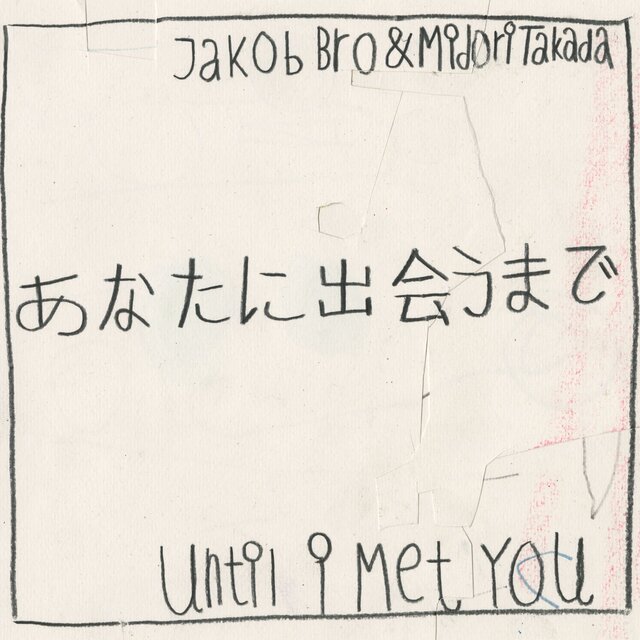 あなたに出会うまで – Until I Met You