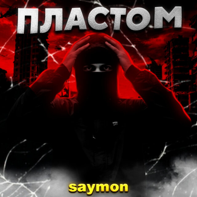 Пластом