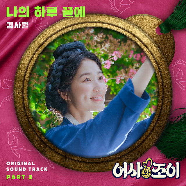 Secret Royal Inspector & Joy OST Part 3