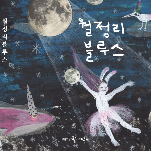 월정리 블루스
