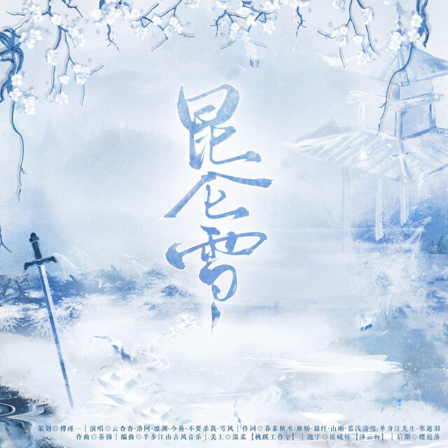 昆仑雪—仙剑四原创同人曲