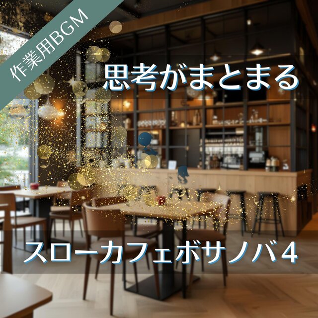 思考がまとまる、スローカフェボサノバの作業用BGM 4