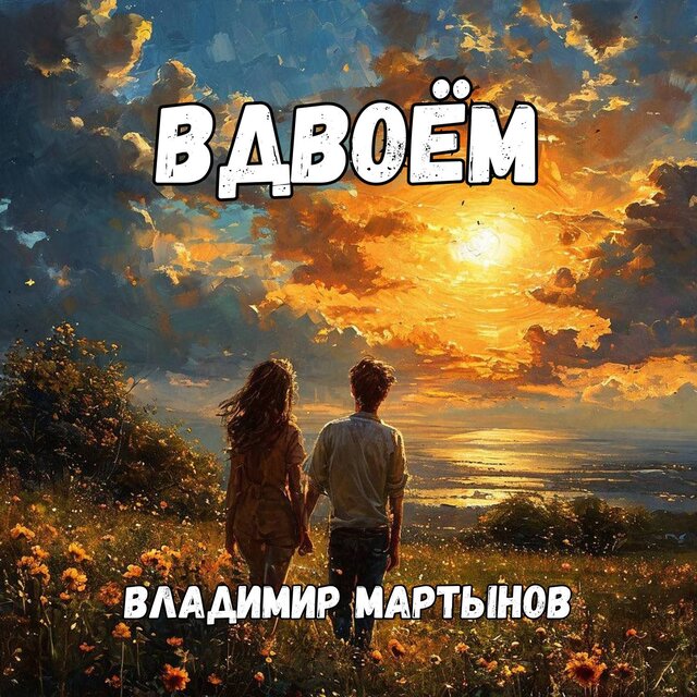 Вдвоём