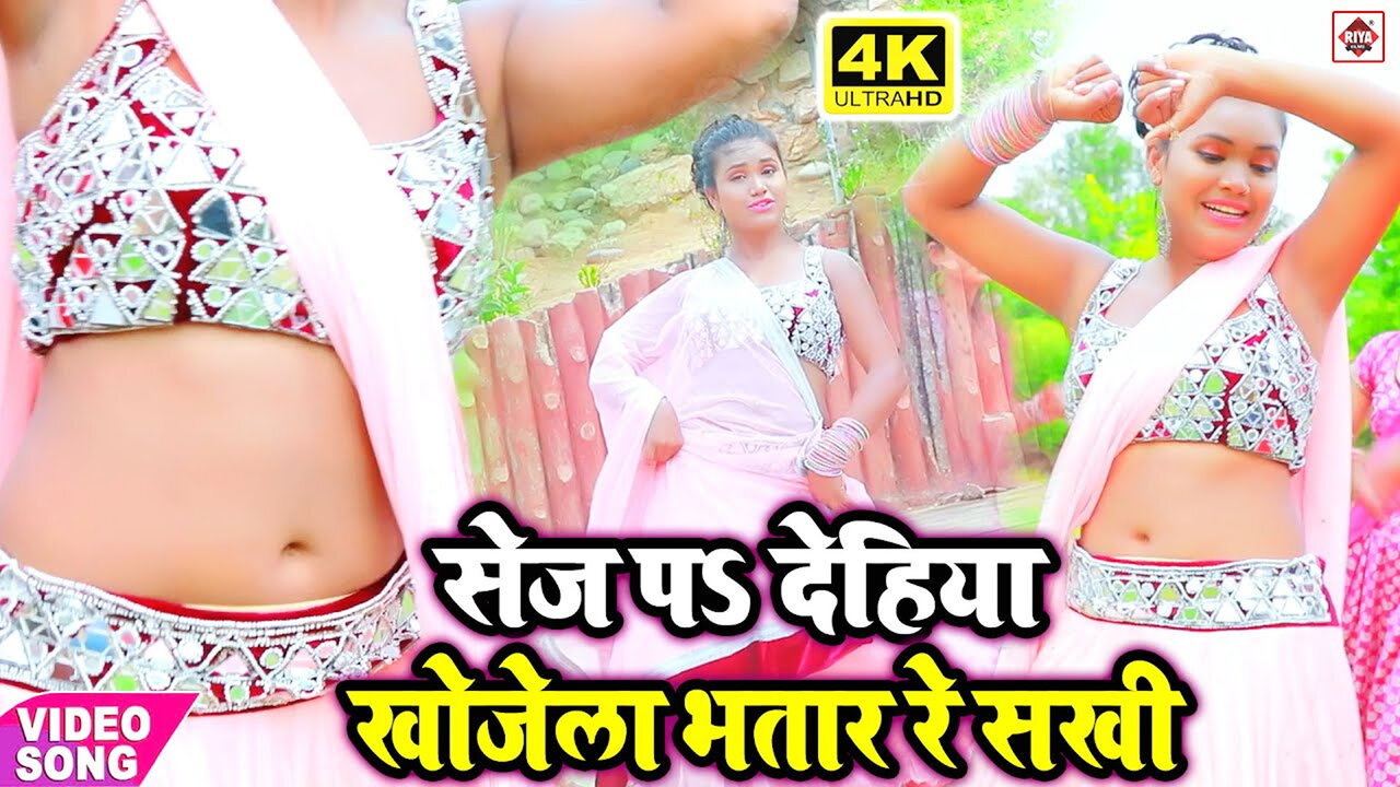 Sej Par Dehiya Khojele Bhatar Re Sakhi-Bhojpuri Video Song (Bhojpuri)