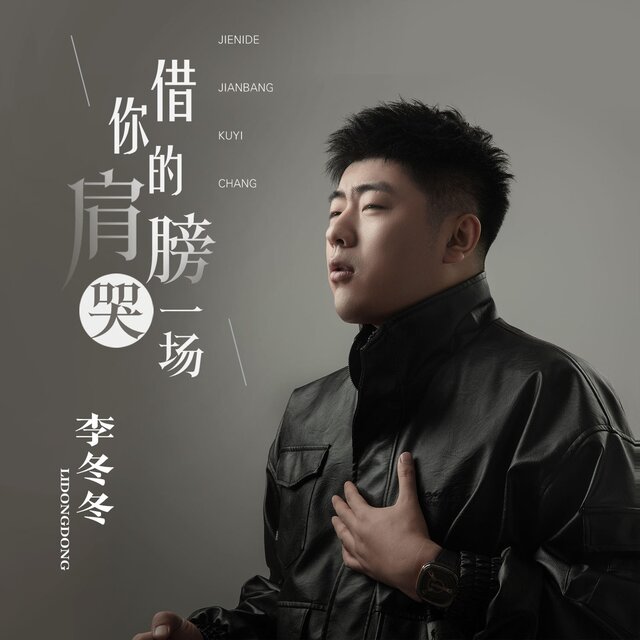 借你的肩膀哭一场