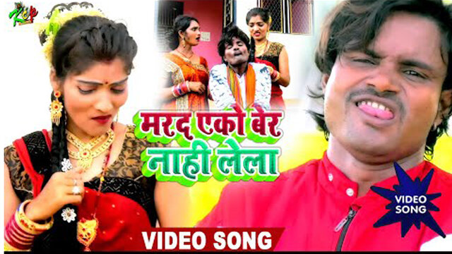 Marad Eko Bar Nahi Lela-Bhojpuri Video Song (Bhojpuri Video Song)