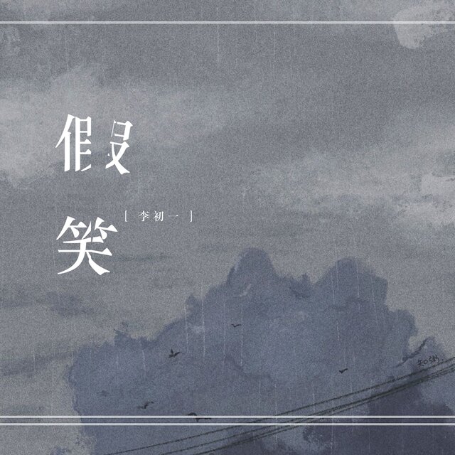 假笑