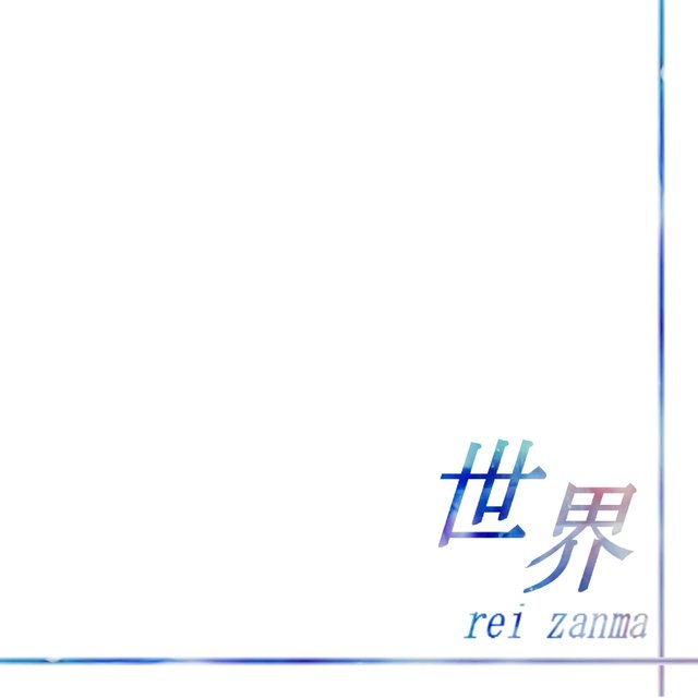 世界