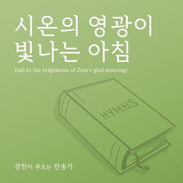 [Kang Chan’s Hymn 23] Hail to the brightness of Zion's glad morning!  