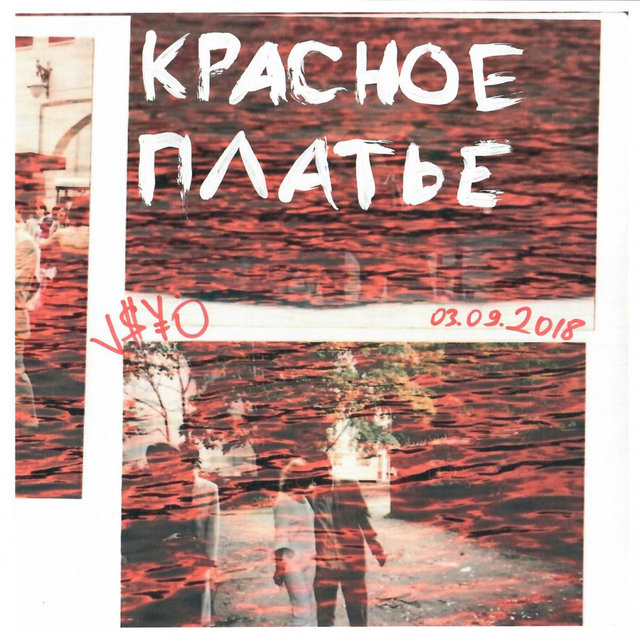 Красное платье
