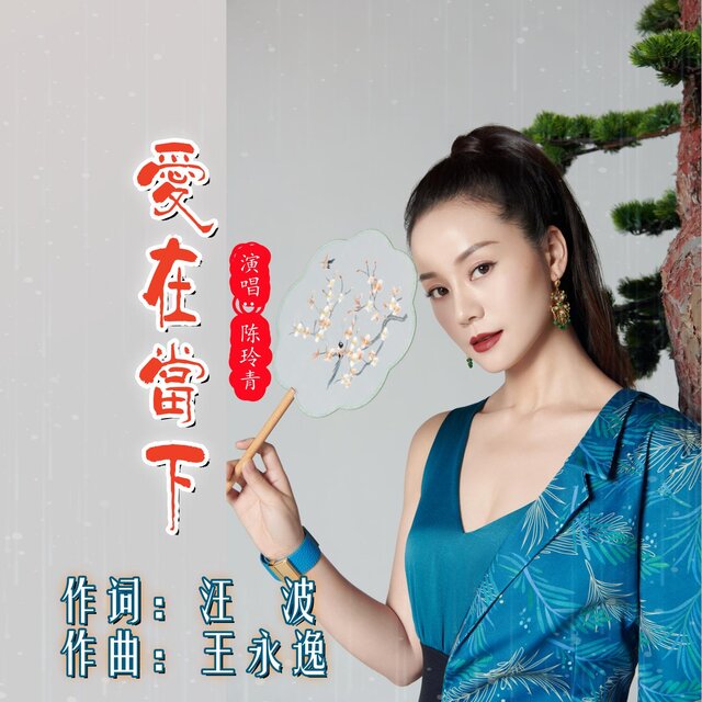 愛在當下