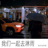 我们一起去淋雨