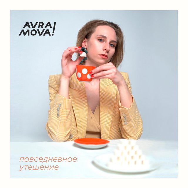 Повседневное утешение