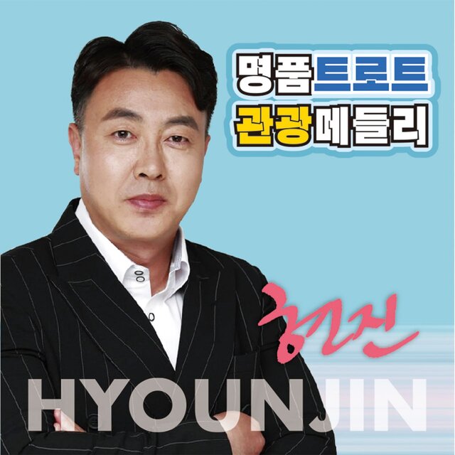명품 트로트 관광 메들리
