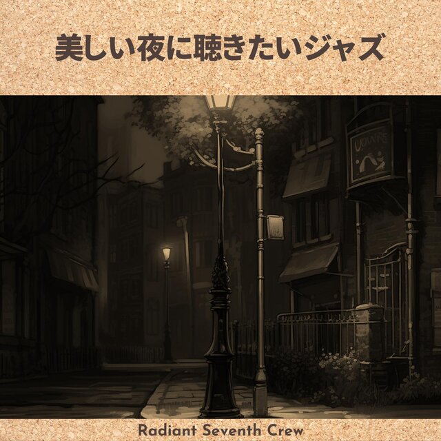 美しい夜に聴きたいジャズ