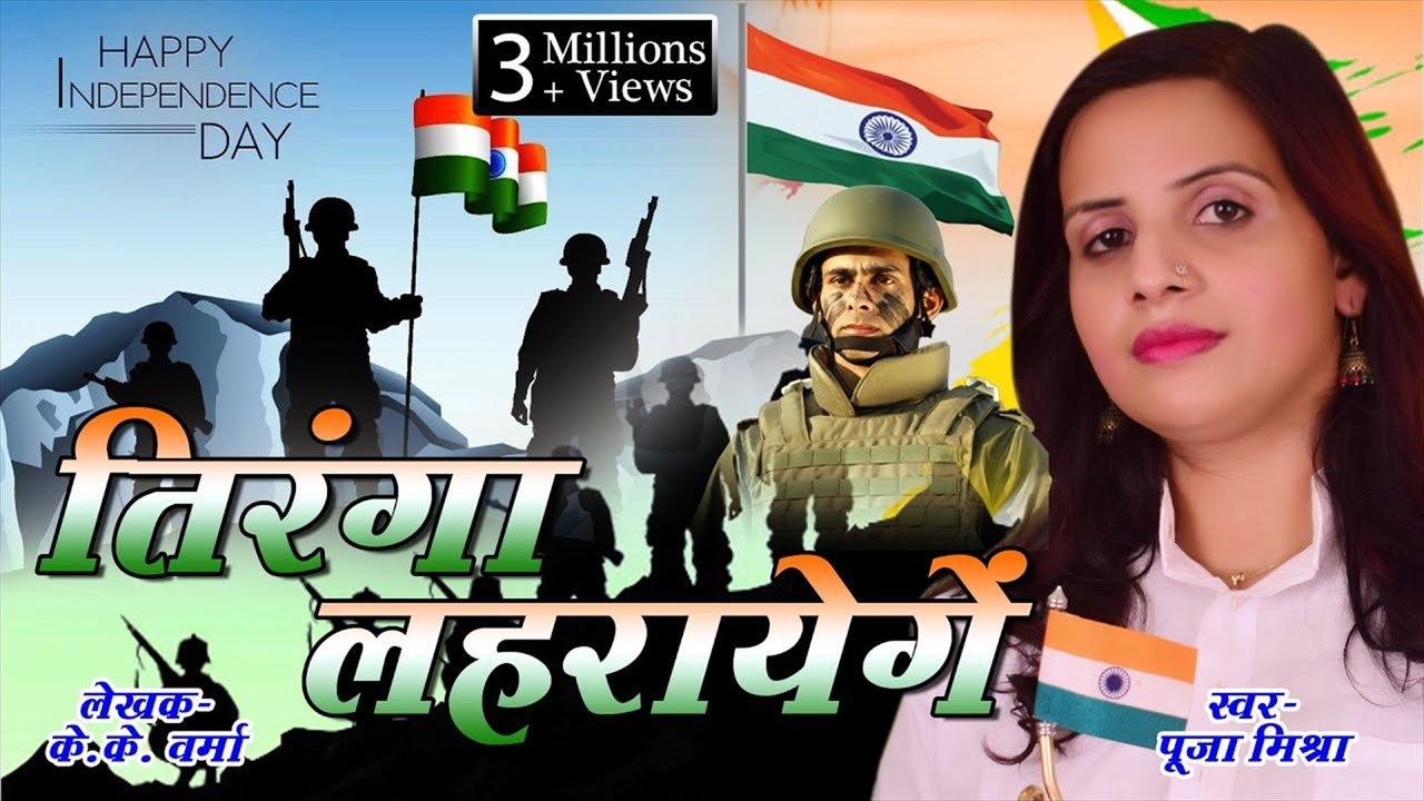 Tiranga Lehrayege -Bhakti  Video Song (Bhojpuri)