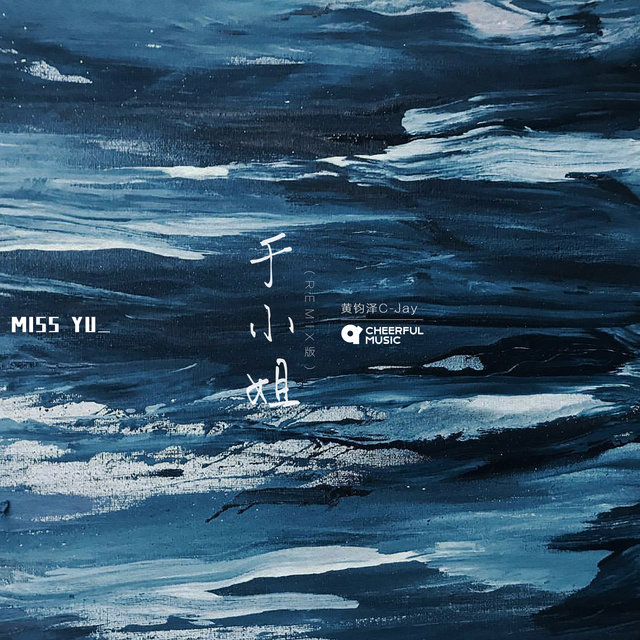 于小姐 (Remix版)