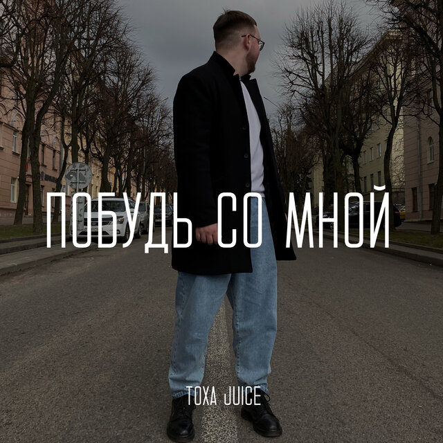 Побудь со мной