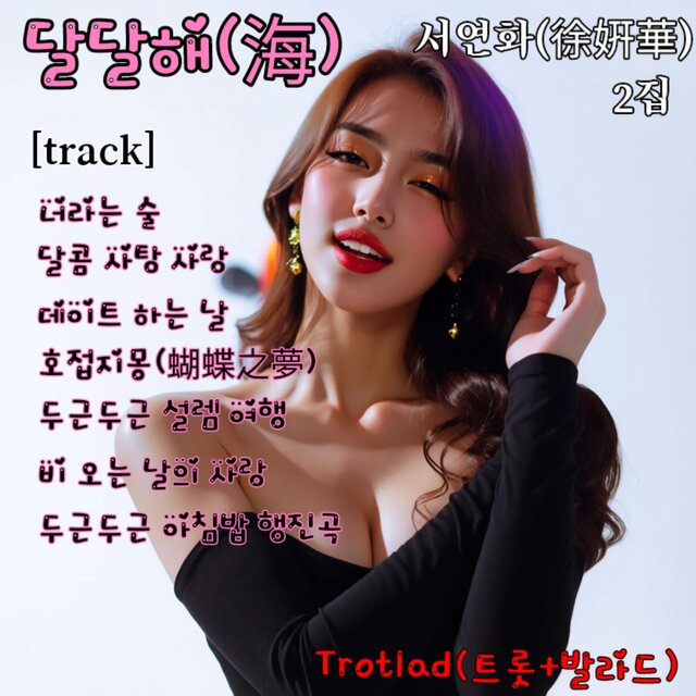 서연화(徐妍華) 2집 달달해[海]